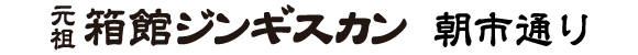 元祖 箱館ジンギスカン（函館ジンギスカン）　朝市店