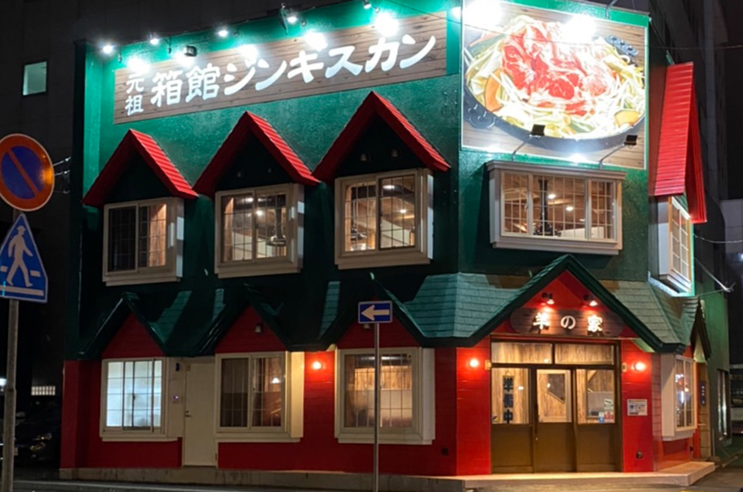 元祖 箱館ジンギスカン（函館ジンギスカン）　羊の家