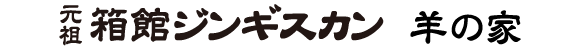 元祖 箱館ジンギスカン（函館ジンギスカン）　羊の家