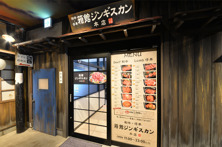 箱館ジンギスカン(函館ジンギスカン) 本店