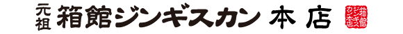 箱館ジンギスカン(函館ジンギスカン) 本店