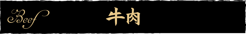 牛肉