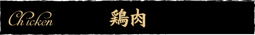 鶏肉