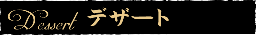 デザート