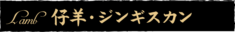 仔羊・ジンギスカン