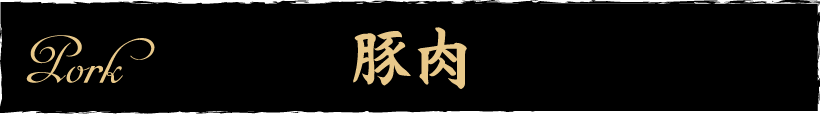 豚肉