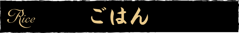 ご飯