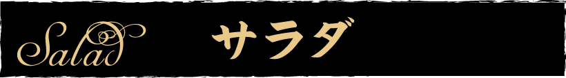 サラダ
