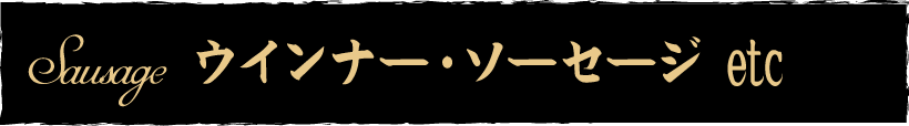 ウインナー・ソーセージ etc