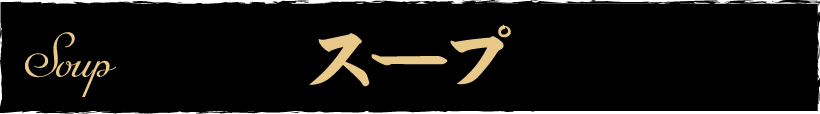 スープ
