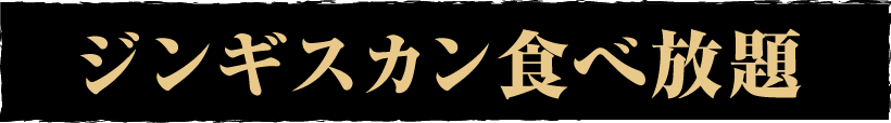 食べ放題