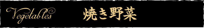 焼き野菜