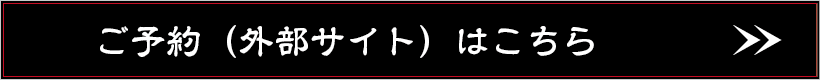 予約サイト（食べログ）