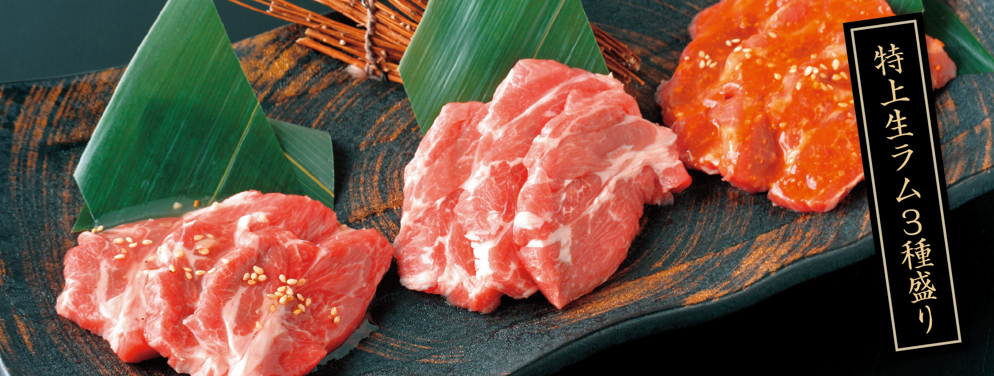 箱館ジンギスカン（函館ジンギスカン）　特上ラム3種盛り