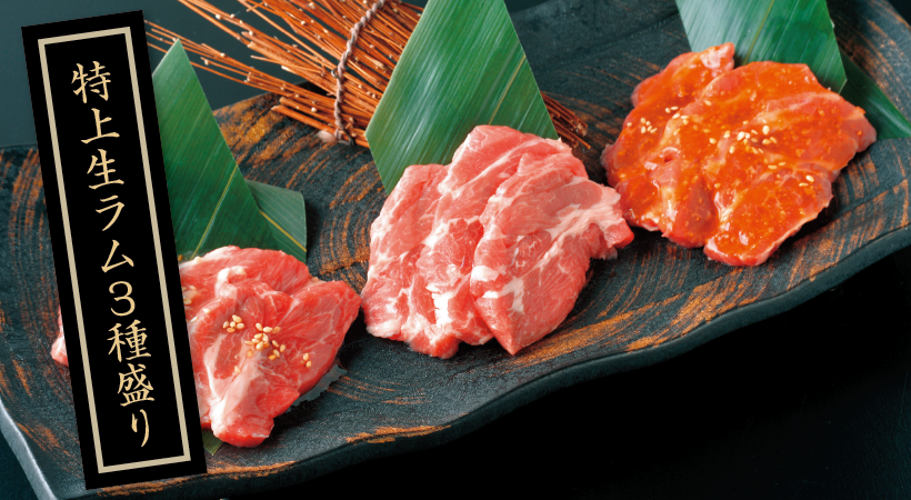 箱館ジンギスカン(函館ジンギスカン) 特上ラム3種盛り